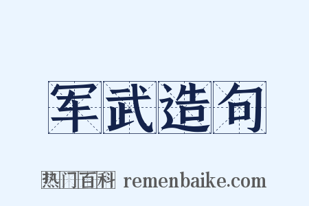 军武造句是什么意思的图片